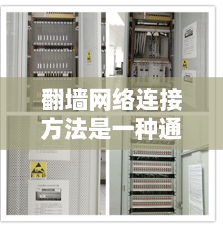 翻墙网络连接方法是一种通过软件创建虚拟设备,避免依赖网络连接的方式进行数据传输的技术。以下是对翻墙的详细分析和总结 翻墙网络连接方法是一种通过软件创建虚拟设备,避免依赖网络连接的方式进行数据传输的技术。以下是对翻墙的详细分析和总结