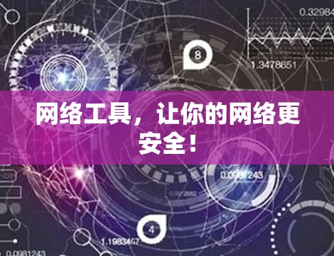 网络工具,让你的网络更安全! 网络工具,让你的网络更安全!