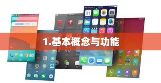 1.基本概念与功能