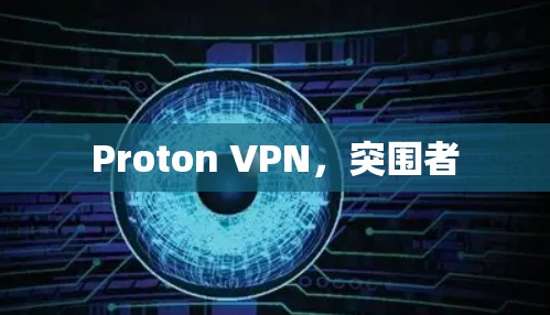 Proton VPN，突围者