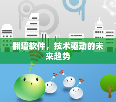 翻墙软件,技术驱动的未来趋势 翻墙软件,技术驱动的未来趋势