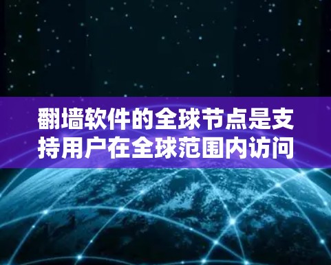 翻墙软件的全球节点是支持用户在全球范围内访问互联网和移动设备的软件,每个节点专为特定地区的用户设计。以下是详细的分步说明 翻墙软件的全球节点是支持用户在全球范围内访问互联网和移动设备的软件,每个节点专为特定地区的用户设计。以下是详细的分步说明