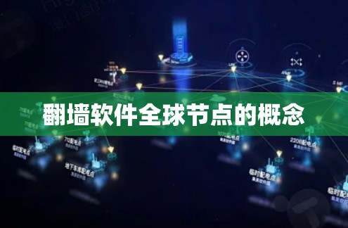 翻墙软件全球节点的概念