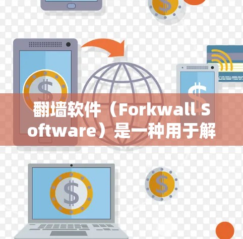 翻墙软件(Forkwall Software)是一种用于解决网页不在本地的问题的软件工具。它通过在设备上创建一个虚拟的网络来实现这一点。以下是一个详细的翻墙软件配置方案,分为几个步骤供您参考 翻墙软件(Forkwall Software)是一种用于解决网页不在本地的问题的软件工具。它通过在设备上创建一个虚拟的网络来实现这一点。以下是一个详细的翻墙软件配置方案,分为几个步骤供您参考