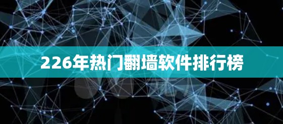 226年热门翻墙软件排行榜
