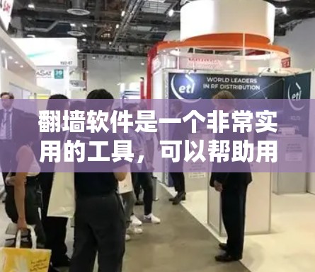 翻墙软件是一个非常实用的工具，可以帮助用户自动翻墙网站，节省了手动翻墙的时间和资源。以下是对几个主要的翻墙软件的详细介绍，供你参考