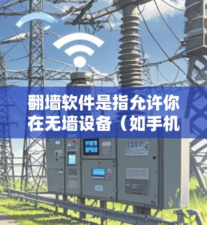 翻墙软件是指允许你在无墙设备(如手机、平板电脑、智能终端等)上访问网络、下载文件、使用服务的软件。这类软件通常属于第三方软件,用户需要通过下载并安装软件来访问网络资源 翻墙软件是指允许你在无墙设备(如手机、平板电脑、智能终端等)上访问网络、下载文件、使用服务的软件。这类软件通常属于第三方软件,用户需要通过下载并安装软件来访问网络资源