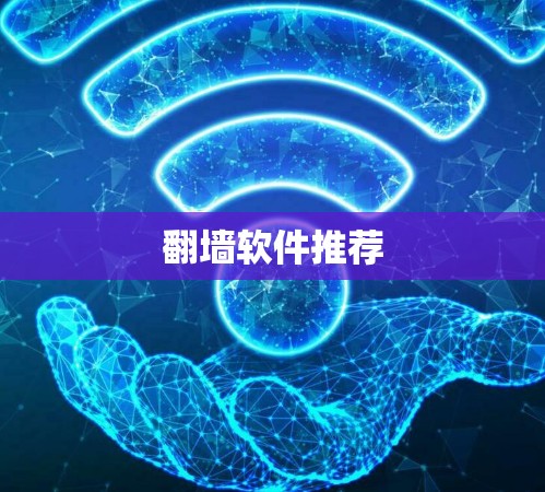 翻墙软件推荐