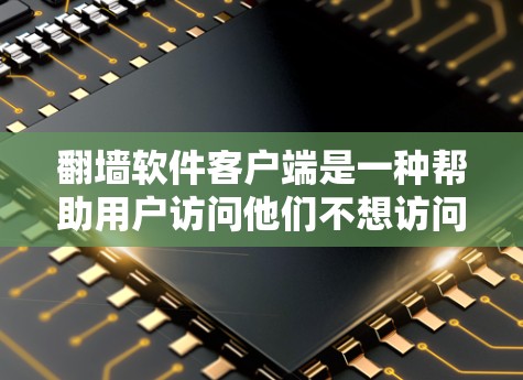 翻墙软件客户端是一种帮助用户访问他们不想访问的网站的工具,通常基于网络防火墙软件。以下是对该工具的详细总结 翻墙软件客户端是一种帮助用户访问他们不想访问的网站的工具,通常基于网络防火墙软件。以下是对该工具的详细总结