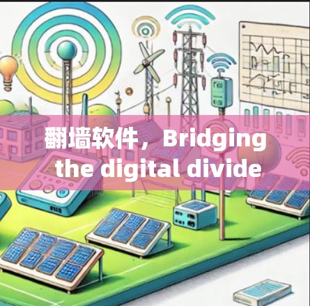 翻墙软件,Bridging the digital divide 翻墙软件,Bridging the digital divide