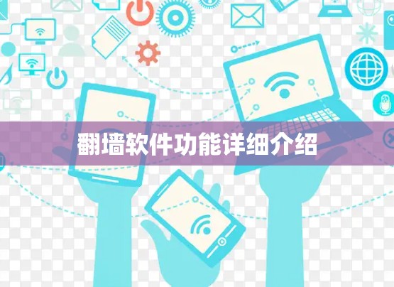翻墙软件功能详细介绍