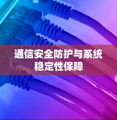 通信安全防护与系统稳定性保障 通信安全防护与系统稳定性保障