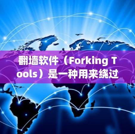 翻墙软件(Forking Tools)是一种用来绕过防火墙或网络防火墙限制的软件工具,旨在快速访问互联网。这些软件通常被称为快速翻墙软件或远程访问工具。以下是一些常见的快速翻墙软件及其特点 翻墙软件(Forking Tools)是一种用来绕过防火墙或网络防火墙限制的软件工具,旨在快速访问互联网。这些软件通常被称为快速翻墙软件或远程访问工具。以下是一些常见的快速翻墙软件及其特点