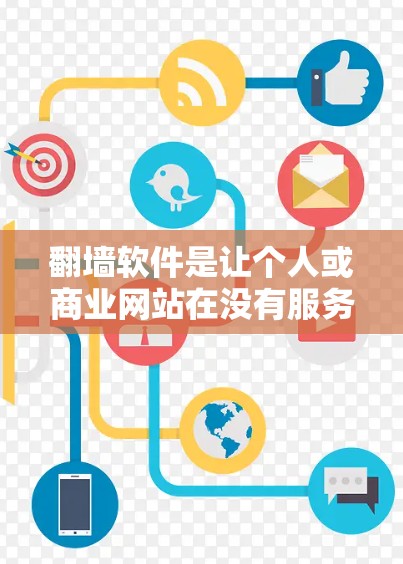 翻墙软件是让个人或商业网站在没有服务器的情况下翻墙的工具，帮助用户高效地上传和下载内容。以下是对翻墙软件的详细总结，包括其作用、使用的流程以及注意事项