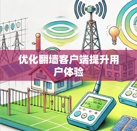 优化翻墙客户端提升用户体验 优化翻墙客户端提升用户体验