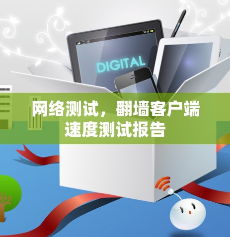 网络测试，翻墙客户端速度测试报告