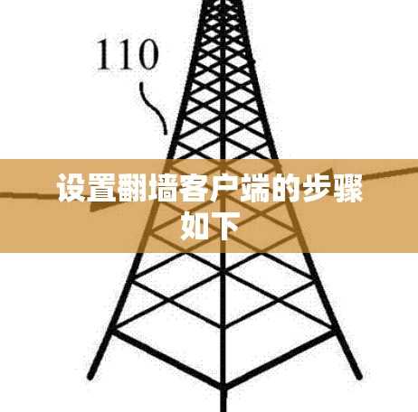 设置翻墙客户端的步骤如下