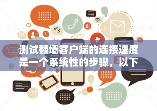 测试翻墙客户端的连接速度是一个系统性的步骤，以下是详细的步骤指南