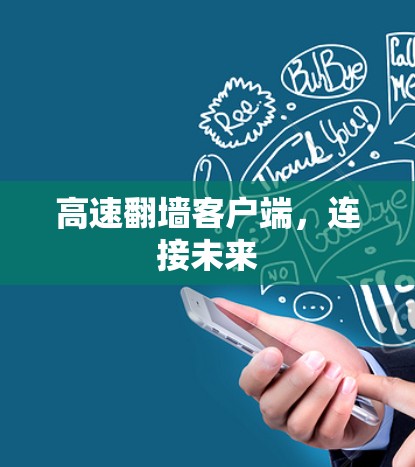 高速翻墙客户端,连接未来 高速翻墙客户端,连接未来