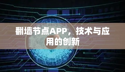 翻墙节点APP,技术与应用的创新 翻墙节点APP,技术与应用的创新