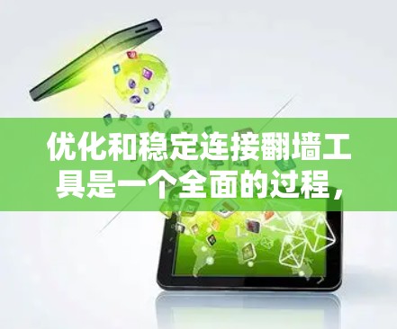 优化和稳定连接翻墙工具是一个全面的过程,需要从多个方面进行仔细的检查和调整。以下是对这一过程的分步指南 优化和稳定连接翻墙工具是一个全面的过程,需要从多个方面进行仔细的检查和调整。以下是对这一过程的分步指南