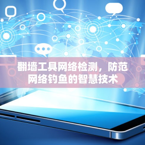 翻墙工具网络检测,防范网络钓鱼的智慧技术 翻墙工具网络检测,防范网络钓鱼的智慧技术