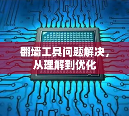 翻墙工具问题解决，从理解到优化