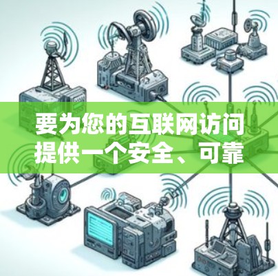 要为您的互联网访问提供一个安全、可靠和免费的翻墙工具，以下是一份详细的指南