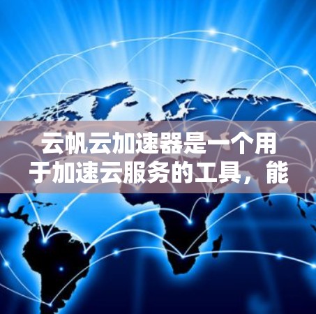 云帆云加速器是一个用于加速云服务的工具,能够连接到国际化的云服务器,提供更快的网络连接。以下是对云帆云加速器海外连接的详细分析 云帆云加速器是一个用于加速云服务的工具,能够连接到国际化的云服务器,提供更快的网络连接。以下是对云帆云加速器海外连接的详细分析