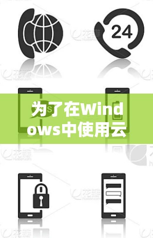 为了在Windows中使用云帆VPN，您可以按照以下步骤进行操作