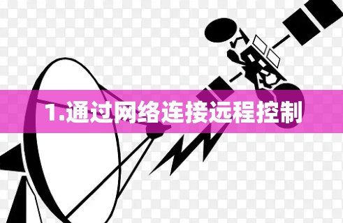 1.通过网络连接远程控制 1.通过网络连接远程控制