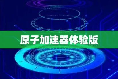 原子加速器体验版