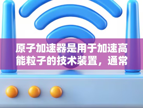 原子加速器是用于加速高能粒子的技术装置,通常在核反应堆中运行,以研究核聚变、辐射防护、粒子物理等科学领域。在日本,特别是福岛县,有多个涉及原子能的加速器项目,这些项目在核能的开发和应用中具有重要意义 原子加速器是用于加速高能粒子的技术装置,通常在核反应堆中运行,以研究核聚变、辐射防护、粒子物理等科学领域。在日本,特别是福岛县,有多个涉及原子能的加速器项目,这些项目在核能的开发和应用中具有重要意义
