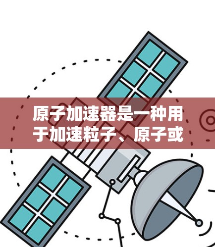 原子加速器是一种用于加速粒子、原子或其他粒子的设备或工具。如果你正在寻找原子加速器的客户端下载，可以访问以下链接下载安装