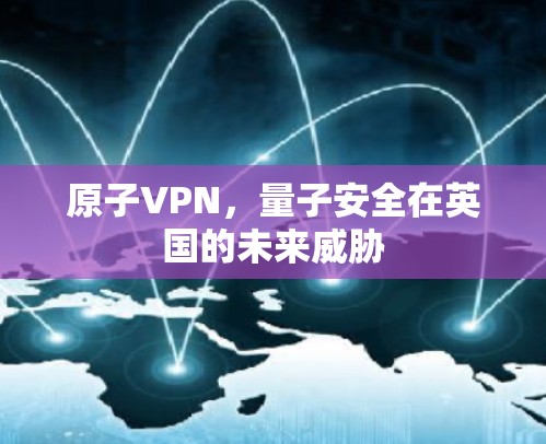 原子VPN，量子安全在英国的未来威胁