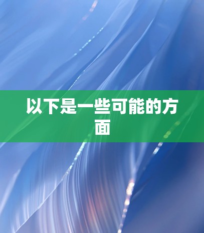 以下是一些可能的方面