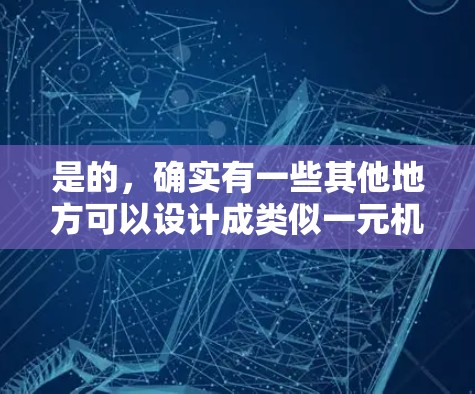 是的，确实有一些其他地方可以设计成类似一元机场的模式，以减少等待时间并提高效率。以下是一些可能的例子