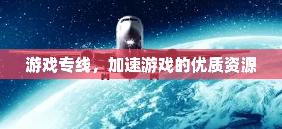 游戏专线，加速游戏的优质资源