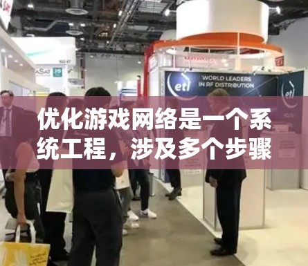 优化游戏网络是一个系统工程,涉及多个步骤,逐一完善配置可以确保游戏的安全和流畅运行。以下是一个有条理的优化建议,涵盖网络设置、防火墙、多线程、端口和登录等关键步骤 优化游戏网络是一个系统工程,涉及多个步骤,逐一完善配置可以确保游戏的安全和流畅运行。以下是一个有条理的优化建议,涵盖网络设置、防火墙、多线程、端口和登录等关键步骤