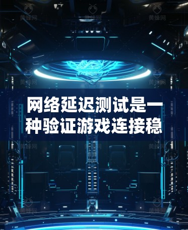 网络延迟测试是一种验证游戏连接稳定性的工具,帮助玩家确保在不同网络上流畅运行。以下是关于延迟测试的详细指南 网络延迟测试是一种验证游戏连接稳定性的工具,帮助玩家确保在不同网络上流畅运行。以下是关于延迟测试的详细指南