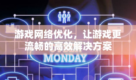 游戏网络优化，让游戏更流畅的高效解决方案