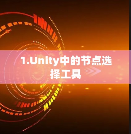1.Unity中的节点选择工具 1.Unity中的节点选择工具