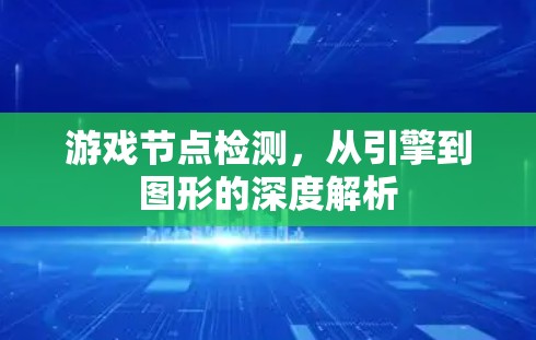 游戏节点检测,从引擎到图形的深度解析 游戏节点检测,从引擎到图形的深度解析