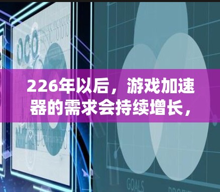 226年以后,游戏加速器的需求会持续增长,因为游戏性能不断提高,系统集成和兼容性要求也更加严格。以下是推荐的几种226年以后的加速器类型及其优势 226年以后,游戏加速器的需求会持续增长,因为游戏性能不断提高,系统集成和兼容性要求也更加严格。以下是推荐的几种226年以后的加速器类型及其优势