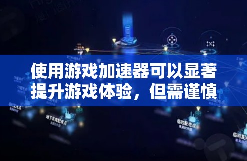 使用游戏加速器可以显著提升游戏体验，但需谨慎处理，确保安全和隐私。以下是详细的使用指南