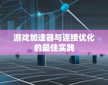 游戏加速器与连接优化的最佳实践