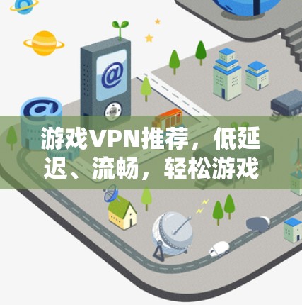 游戏VPN推荐，低延迟、流畅，轻松游戏