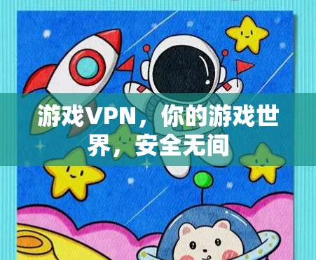 游戏VPN，你的游戏世界，安全无间