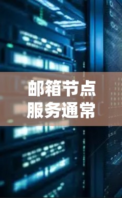 邮箱节点服务通常指的是与邮箱系统相关的节点或组件,这些节点负责处理 emails(邮件)的存储、管理以及传输等任务。邮箱服务可以分为多个节点,这些节点在不同的功能上有所侧重。以下是邮箱节点的常见类型 邮箱节点服务通常指的是与邮箱系统相关的节点或组件,这些节点负责处理 emails(邮件)的存储、管理以及传输等任务。邮箱服务可以分为多个节点,这些节点在不同的功能上有所侧重。以下是邮箱节点的常见类型