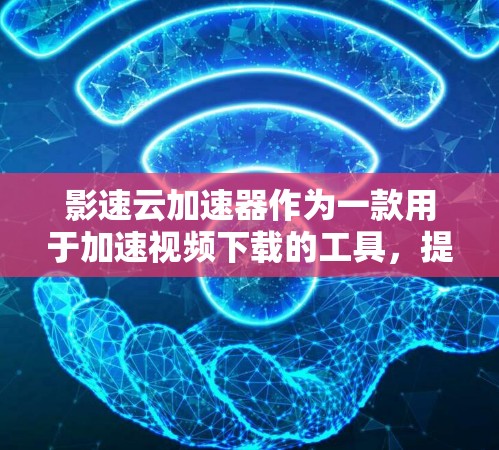 影速云加速器作为一款用于加速视频下载的工具,提供了多种功能和配置选项,能够帮助用户提升下载速度和体验。以下是对影速云加速器的评测 影速云加速器作为一款用于加速视频下载的工具,提供了多种功能和配置选项,能够帮助用户提升下载速度和体验。以下是对影速云加速器的评测